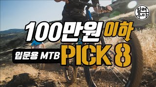 47 100만원 이하 입문용 MTB 추천 [upl. by Robbins771]