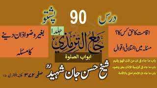 DARS E TIRMIZI  JILD 1  SABAQ 90  MAULANA HASAN JAN SHAHEED  درس ترمذی جلد اول شیخ حسن جان شہید [upl. by Haney]