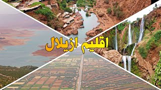 اقليم ازيلال سحر وجمال المنطقة AZILAL PROVINCE MOROCCO [upl. by Rabiah]