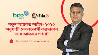 নতুন আয়কর আইন২০২৩ অনুযায়ী বেতনভোগী করদাতার জন্য আয়কর গণনা  Tax Calculation as per Tax Act2023 [upl. by Loughlin]