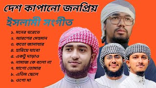 Viral Islamic Songs  New Gojol  Abu Rayhan  Hafez Huzaifa  AFIF multimedia  Islamic Songs 2023 [upl. by Gnagflow4]