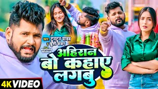 Video  टुनटुन यादव  अहिरान बो कहाए लगबु  Tuntun Yadav Khushi Kakkar  Ahiran Special Song [upl. by Anees149]