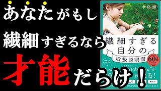 あなたが繊細ならラッキー！98％得してます！ 『繊細すぎる自分の取扱説明書』 [upl. by Necila]