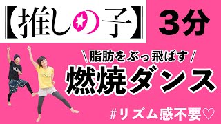 【推しの子】主題歌「アイドル」で、脂肪を燃やすぞぉおおお！ [upl. by Kain]