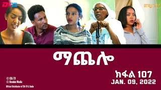 ማጨሎ ክፋል 107  MaChelo Part 107  ERiTV Drama Series January 09 2022 [upl. by Sallyann966]