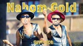 Yonas Maynas  Nahom Gold  ናሆም ወርቂ ኣድራሽኡ ቱርኪ  Eritrean Comedy Commercial [upl. by Lorak]