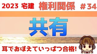 宅建 2023 権利関係 34【共有】法改正対応！わかりやすく図解します。善管注意義務・共有物の管理、変更等・所在不明な共有者がいる場合。法改正してないものは、過去問を解いて理解を深めておきましょう [upl. by Honoria612]