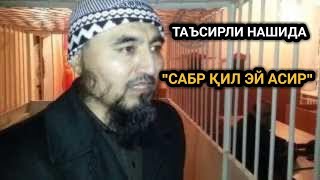 Nashida quotSabr qil ey Asirquot Ozbekcha tarjimasi bilanquot  Нашида “Сабр қил эй Асир“ [upl. by Animsay245]