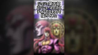 ディアボロをAIで描いてみた ジョジョの奇妙な冒険 ジョジョの奇妙な冒険 jojo ディアボロ [upl. by Kirst480]