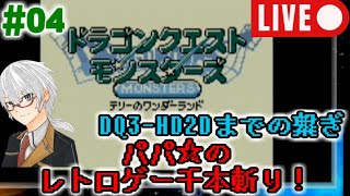 【レトロゲー千本斬り】GBC『ドラクエモンスターズ～テリーのワンダーランド』実況04【昔ドラクエ攻略サイト作ってた声優】 [upl. by Lemaj485]