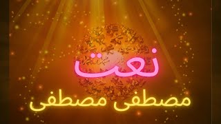 Mostafa Mostafa Naat with Lyrics arabic amp Urdu Lyrics [upl. by Seem]