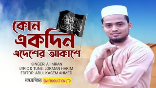 জাগ্রত সংগীতকোন একদিন এদেশের আকাশেআল ইমরানBangla GojolBarguna Media Tv [upl. by Biernat]