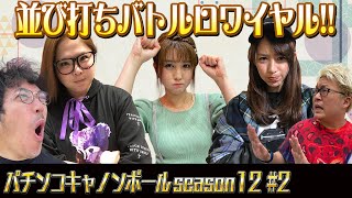 パチンコキャノンボール season12 2 [upl. by Novrej65]