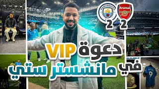 تعشيت في غرفة ملابس لاعبي مانشسترسيتي 😱 ونزلت ارضية ملعب الاتحاد في مباراه مانسيتي و ارسنال 🤩🔥 [upl. by Aissatan]