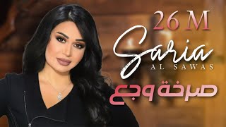 Saria Al Sawas ft Sobhi Mohammad  Sarkhat Wajae 2018  سارية السواس  صرخة وجع [upl. by Edi]