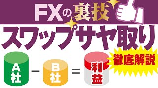 【FX裏技】スワップサヤ取りとは？｜為替変動リスクを排除して稼ぐ方法 [upl. by Enilekaj67]