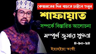 কেয়ামতের দিন মুক্তি পেতে চাইলে শাফায়াত সম্পর্কে বিস্তারিত আলোচনা শুনুন। ইয়াহইয়া তাকী। yahya taky [upl. by Adamis]