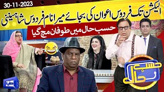 Azizi As Firdous Ashiq Awan  Hasb e Haal  30 Nov 2023  حسب حال  Dunya News [upl. by Bibi]