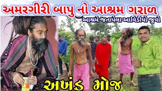 અમરગીરી બાપુ આશ્રમ ગરાળ અખંડ મોજ  Amargiri Bapu Ashram Garal Una [upl. by Nodnyl]