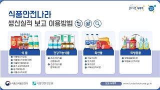 식품 등의 생산실적 보고 이용방법 사용자 설명회2023년 [upl. by Sair]