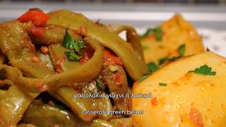 φασολάκια γιαχνί ή λαδερά cuzinagias casserole green beans [upl. by Nebra]