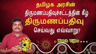 Register Marriage Under TN Marriage Act  திருமணப்பதிவு [upl. by Greyso8]