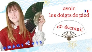 【フランス語】表現を広げよう「avoir les doigts de pied en éventail」 意味と使い方♯501 [upl. by Tolland]