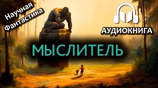 Эрик Фрэнк Рассел  Мыслитель  Аудиокнига [upl. by Raval]