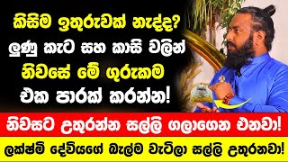 quotලුණු කැට සහ කාසි ටිකකින් නිවසේ මේ ගුරුකම කරන්නquot  ලක්ෂ්මි දේවියගේ බැල්ම වැටිලා සල්ලි උතුරනවා [upl. by Adnylg]