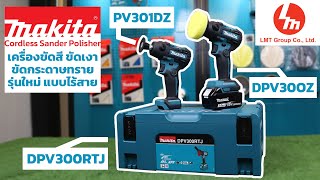 เครื่องขัดสี ขัดเงา ขัดกระดาษทราย แบบไร้สาย Makita รุ่น PV301DZ DPV300Z และ DVP300RTJ [upl. by Nyrmak]