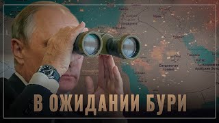 В ожидании бури Для кого новый конфликт будет фатальным [upl. by Jaymie]