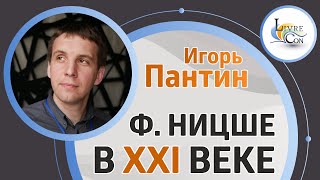 Фридрих Ницше в XXI веке  LivreCon 2019 [upl. by Ahtenak]