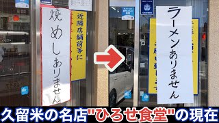 【福岡•久留米】ラーメンありません 名店「ひろせ食堂」の現在 [upl. by Notnek]