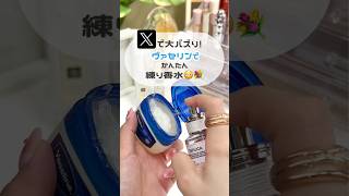 【コスメアレンジ】ヴァセリンで練り香水作った👌🏻汗でニオイ気になる夏におすすめ 香水 コスメ コスメレポ アレンジ 香り マルジェラ [upl. by Leicester]