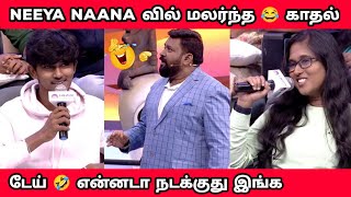 கவிதை எழுதும் பெண்கள் Vs வெட்கப்படும் ஆண்கள் l Neeya Naana Troll [upl. by Hiro]