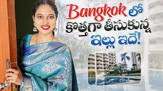 బ్యాంకాక్ లో కొత్తగా తీసుకున్న ఇల్లు  New Home Tour  Bangkok Pilla [upl. by Amikahs658]