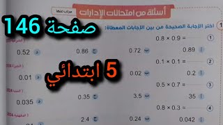 حل صفحة 146 أھم الأسئلة للصف الخامس الابتدائي ترم أول 2025 [upl. by Ardet]