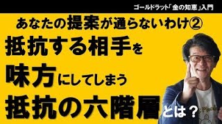 URO Unrefusable Offer とは〜あなたの提案が通らないワケ（２） 抵抗する相手を味方にしてしまう「抵抗の6階層」とは？ [upl. by Anaejer]