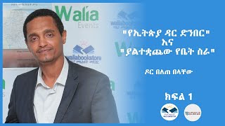 quotየኢትዩጵያ ዳር ድንበርquot እና quotያልተቋጨው የቤት ስራquot ዶር በለጠ በላቸው ክፍል 1 [upl. by Indys48]