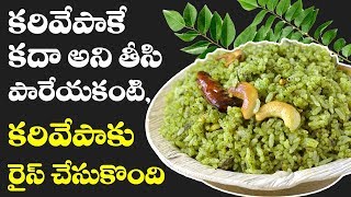 Karivepaku Rice  కరివేపాకు రైస్  Curry Leaves Rice  TRADITIONAL FOODS IN TELUGU [upl. by Mahmoud]