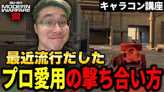 【CoDMW3講座】海外プロが最近流行り始めた『撃ち合い』で使うキャラコンが強い！ [upl. by Faus]