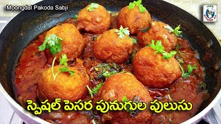 Pesara Punugulu Pulusu  Punugulu Recipe In Telugu  Pesara Punukulu Kura  టేస్టీ పునుగుల కర్రీ [upl. by Yud]