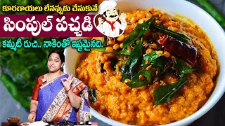 Ramaa Raavi  నాకెంతో ఇష్టమైన పచ్చడి  Simple amp Quick Healthy Pachadi  Rice Tiffins Best Pachadi [upl. by Aenyl]