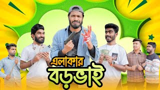 এলাকার বড় ভাই  Elakar Boro Bhai   Bangla Funny Video  Your Bhai Brothers  It’s Abir  Rashed [upl. by Leunas]