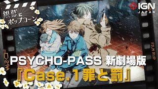 PSYCHOPASS新劇場版『Case1 罪と罰』＆シリーズを振り返る：第72回 銀幕にポップコーン [upl. by Adiel350]