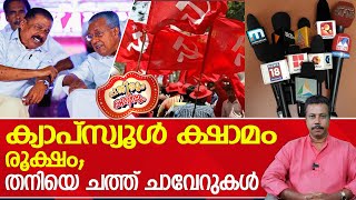 ചാവു ഭയത്തിൽ ചാനൽ ചാവേറുകളെ വിലക്കി സിപിഎം  Pathirum Kathirum  MV Govindan  CPM [upl. by Odnomra]