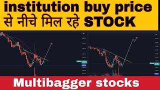 two multibagger stocks in institution buying price se niche mil rhe hai  multibagagger stock list [upl. by Oiromed]