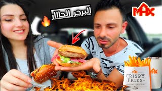 جربنا برجر اللحم الحاااار 🌶مع الأڤوكادو🥑 برجر سبايسي مولmax burger عصام ونور [upl. by Arratoon]