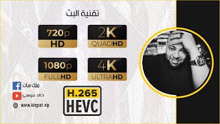 تقنية البث Hevc H265 و 4k UltraHD الرسيفرات الداعمة لها [upl. by Euton]