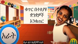 ቁጥር በተለያዩ ቋንቋዎች እንቁጠር  Lets Count to Ten in 10 Different Languages [upl. by Ynej]